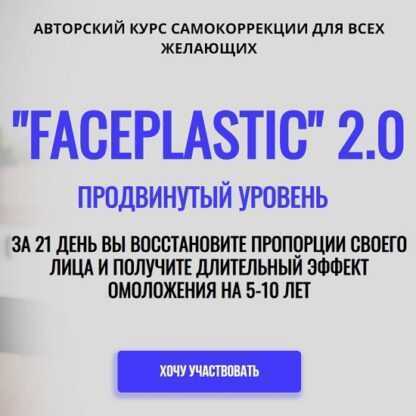[Алесь Улищенко] Faceplastic-2.0. Продвинутый уровень (2019)