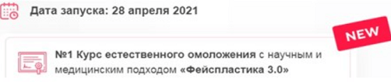 [Алесь Улищенко] Курс Фейспластика 3.0 (2021)