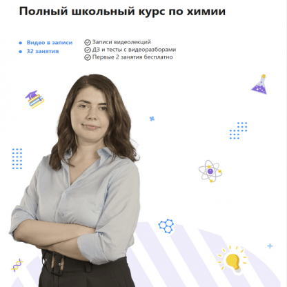 [Алеся Владимировна] Полный школьный курс по химии (2022) [TutorOnline]