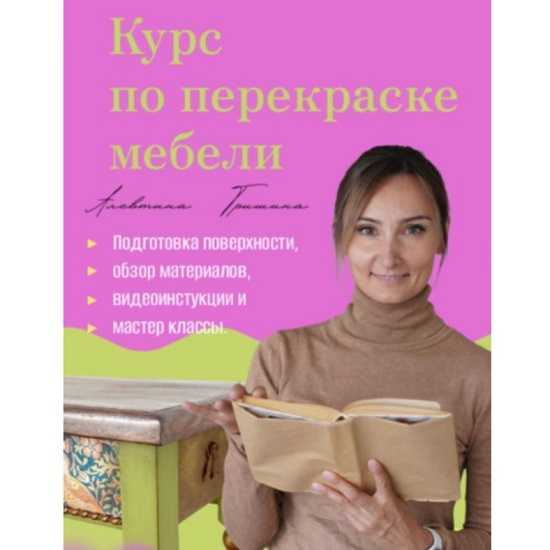 [Алевтина Гришина] Курс по перекраске мебели с нуля [Тариф Без домашки] 