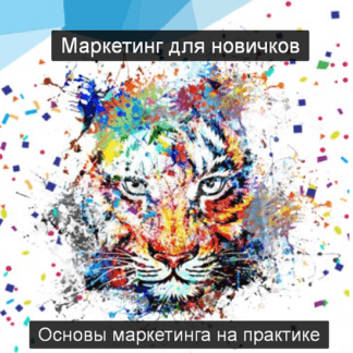 [Alex Ford] Маркетинг для новичков. Основы маркетинга на практике (2020)