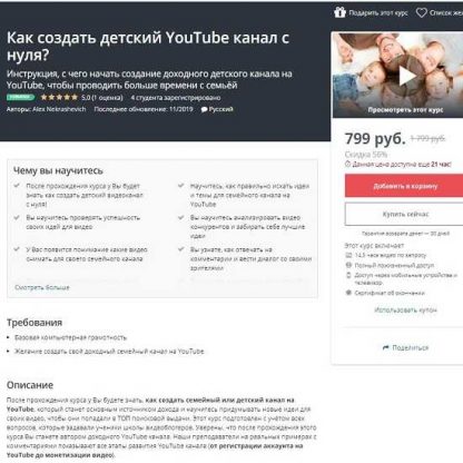 [Alex Nekrashevich] Как создать детский YouTube канал с нуля [Udemy] (2019)