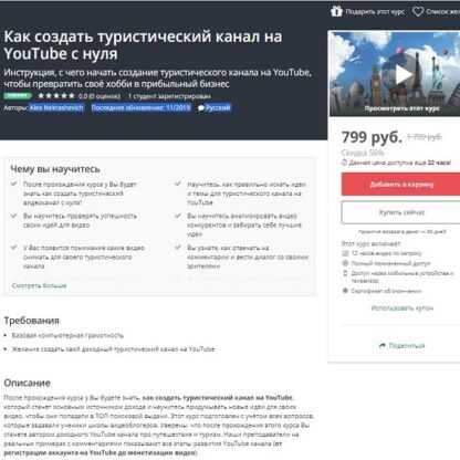 [Alex Nekrashevich] Как создать туристический канал на YouTube с нуля [Udemy] (2019)