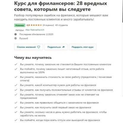 [Alex Nekrashevich] Курс для фрилансеров 28 вредных совета, которым вы следуете (2020)