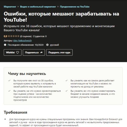 [Alex Nekrashevich] Ошибки, которые мешают зарабатывать на YouTube! (2020)