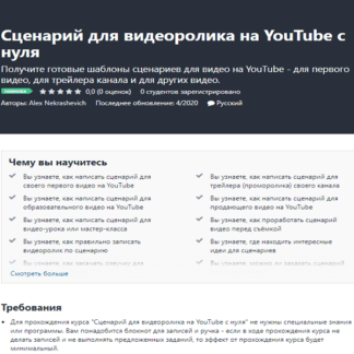 [Alex Nekrashevich] Сценарий для видеоролика на YouTube с нуля (2020)
