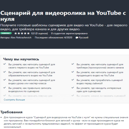 [Alex Nekrashevich] Сценарий для видеоролика на YouTube с нуля (2020)