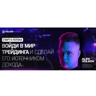 [Alex Volkov] Volkov Trades. Войди в мир трейдинга и сделай его источником дохода [Тариф Опытный]