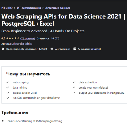 [Alexander Schlee] Web Scraping APIs for Data Science 2021 (PostgreSQL+Excel) [Udemy]