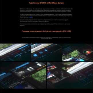 [Alexey Brin] Курс Cinema 4D (R18) & After Effects Детали