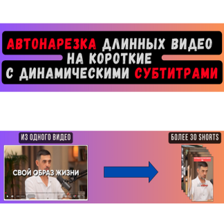 [AlexeyZ13] Автонарезка длинных видео на короткие с динамическими субтитрами (2025)