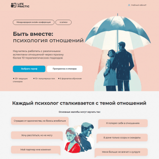 [Альфрид Лэнгле, Жан-Франсуа Жерве, Алла Далит] Быть вместе психология отношений (2025) [Тариф Доступ к лекциям]