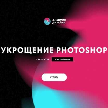 [Алхимия Дизайна] Укрощение Photoshop (Иван Завалко)