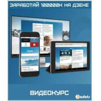 [Али Атакишиев] Заработай 100000К на Дзене (2018) скачать