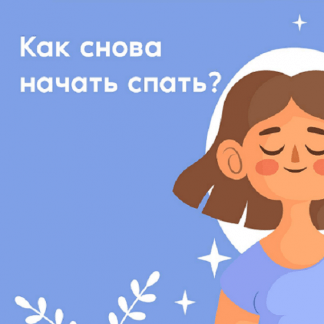 [Алихан Джиоев] Здоровый сон (2024) [Тариф Базовый]