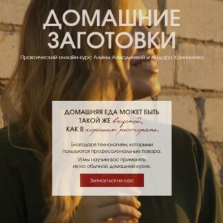 [Алина Ахмадиева, Айдар Ханнанов] Домашние заготовки (2026) [Alina2cake School] [Тариф Премиум]