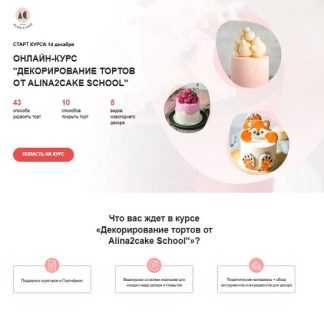[Алина Ахмадиева] Декорирование тортов 2025. Расширенная версия [Alina2cake School] [Тариф с поддержкой]
