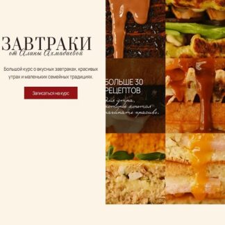 [Алина Ахмадиева] Завтраки (2026) [Alina2Cake] [Тариф Премиум]