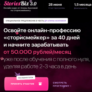 [Алина Акилова, Таня Максимова] StoriesBiz 3.0 (2021)
