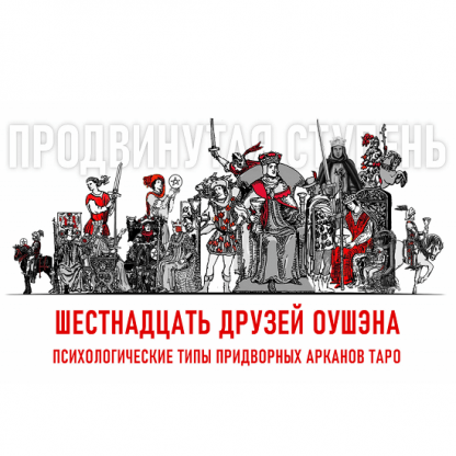 [Алина Базарова] 16 друзей Оушэна психологические типы Придворных арканов Таро - продвинутая ступень