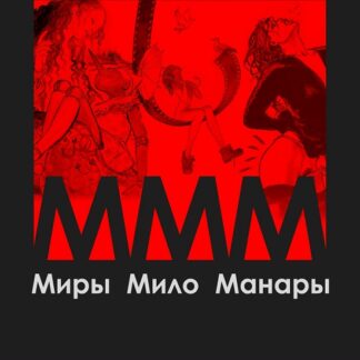 [Алина Базарова] МММ Миры Мило Манары (обучающий курс) (2024)