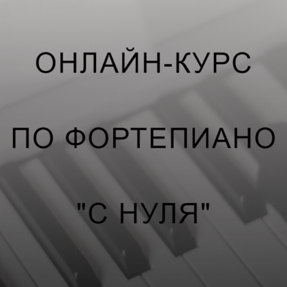 [Алина Бронишевская] Онлайн-курс по фортепиано с нуля (2021)