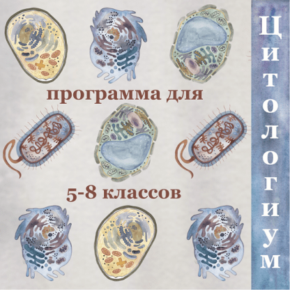 [Алина Чабуткина] Цитология. 5-8 классы (2023)