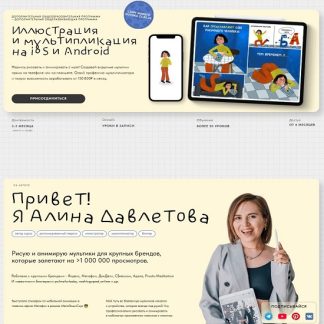 [Алина Давлетова] Иллюстрация и мультипликация на iOS и Android (2026) [Тариф С куратором]