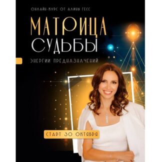 [Алина Гесс] Матрица судьбы (2026)