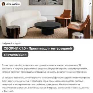 [Алина Лютая] Сборник 1.0 - Промпты для интерьерной визуализации (2026) [Alina Lyutaya]