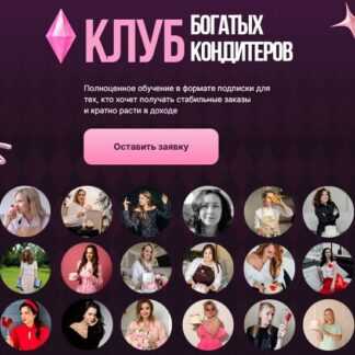 [Алина Макарова] Клуб Богатых Кондитеров (Март 2026) [Cake School]