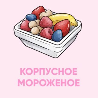 [Алина Макарова] Корпусное мороженое (2026) [Cake School]