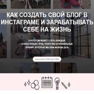 [Алина Мельник] Как создать свой блог в инстаграме и зарабатывать себе на жизнь (2019)
