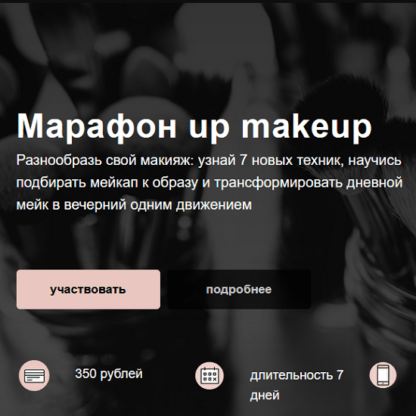 [Алина Назарова] Марафон up makeup (2020)