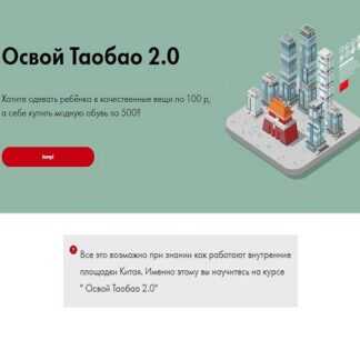 [Алина Рязанова] Освой ТаоБао 2.0 (плюс база) (2019)