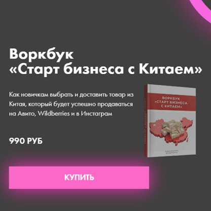 [Алина Рязанова] Воркбук «Старт бизнеса с Китаем» (2021)