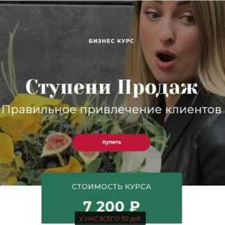 [Алинa Ройтман] Ступени Продаж (2019)