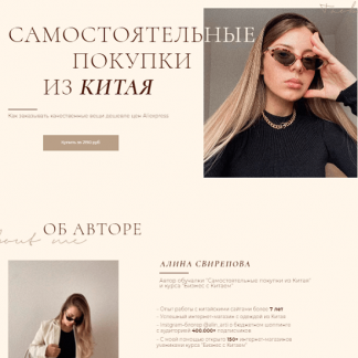 [Алина Свирепова] Обновленная обучалка по заказам из Китая с сайта Taobao 3.0 (2021)