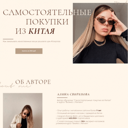 [Алина Свирепова] Обновленная обучалка по заказам из Китая с сайта Taobao 3.0 (2021)