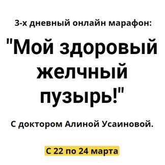 [Алина Усаинова] 3-х дневный онлайн марафон Мой здоровый желчный пузырь (2022)