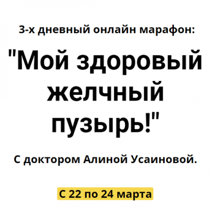 [Алина Усаинова] 3-х дневный онлайн марафон Мой здоровый желчный пузырь (2022)