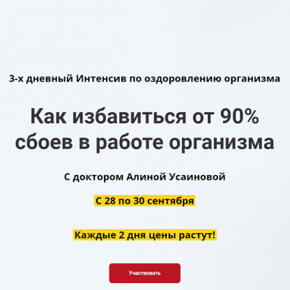 [Алина Усаинова] Как избавиться от 90% сбоев в работе организма (2021)