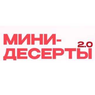 [Алина Вельвет] Мини десерты 2.0 (2026) [Alina Velvet] [Тариф Лайт]
