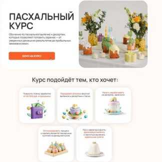 [Алина Вельвет] Пасхальный курс (2024) [Тариф на заказ] [Alina Velvet]