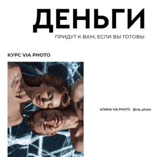 [Алина viaphoto, Юлия Никас] Деньги (2021)