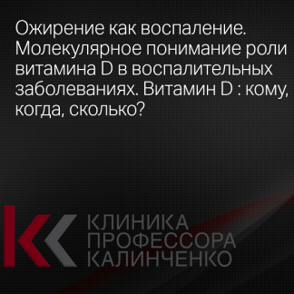 [Алиса Дымова] Ожирение как воспаление. Молекулярное понимание роли витамина D. Витамин D - кому, когда, сколько (2025) [Клиника Калинченко]