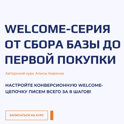 [Алиса Киричок] Welcome-серия от сбора базы до первой покупки (2022)