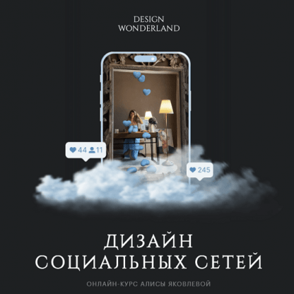 [Алиса Яковлева] Профессия дизайнер социальных сетей (2024) [Design Wonderland] [тариф Самостоятельный]