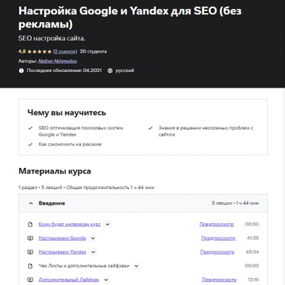 [Alisher Akhmedov, Алишер Ахмедов] Настройка Google и Yandex для SEO без рекламы (2023) [Udemy]