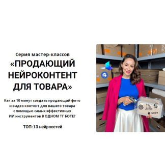 [alishopping_guru] Продающий нейроконтент для товара (2025)